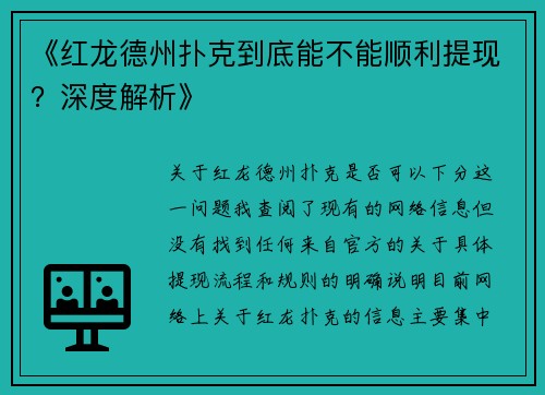 《红龙德州扑克到底能不能顺利提现？深度解析》