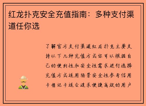 红龙扑克安全充值指南：多种支付渠道任你选