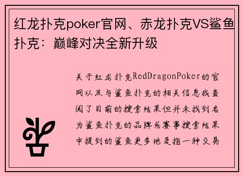 红龙扑克poker官网、赤龙扑克VS鲨鱼扑克：巅峰对决全新升级