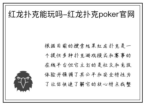 红龙扑克能玩吗-红龙扑克poker官网