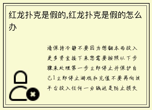 红龙扑克是假的,红龙扑克是假的怎么办
