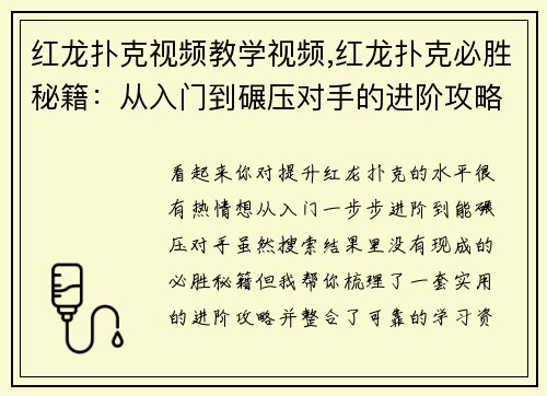 红龙扑克视频教学视频,红龙扑克必胜秘籍：从入门到碾压对手的进阶攻略
