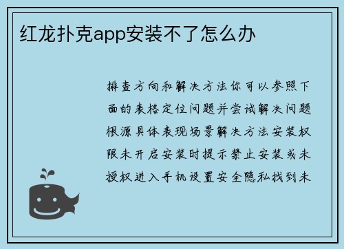 红龙扑克app安装不了怎么办