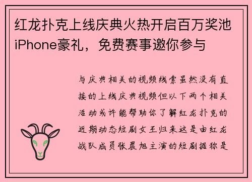 红龙扑克上线庆典火热开启百万奖池iPhone豪礼，免费赛事邀你参与
